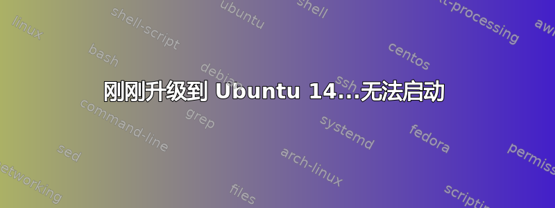 刚刚升级到 Ubuntu 14...无法启动