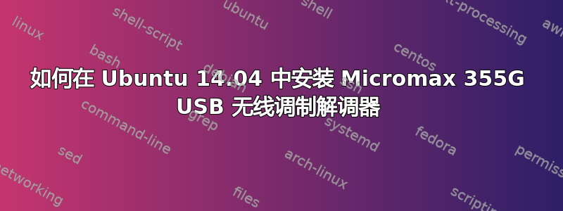 如何在 Ubuntu 14.04 中安装 Micromax 355G USB 无线调制解调器