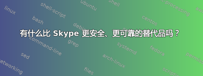 有什么比 Skype 更安全、更可靠的替代品吗？