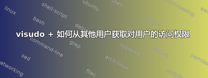 visudo + 如何从其他用户获取对用户的访问权限