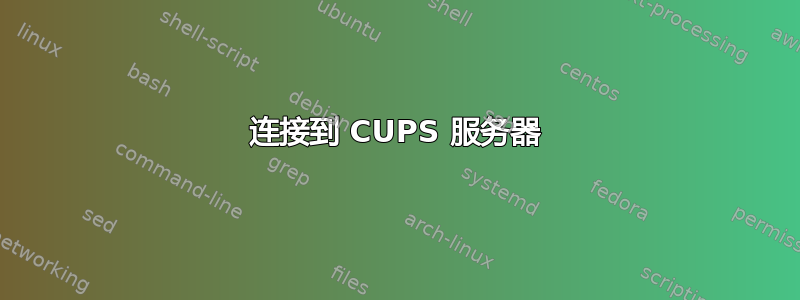 连接到 CUPS 服务器