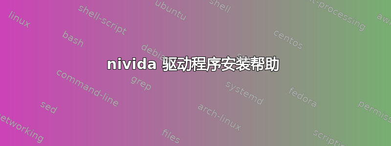 nivida 驱动程序安装帮助