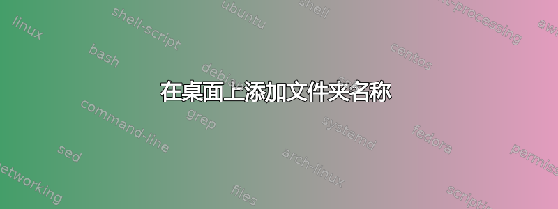 在桌面上添加文件夹名称