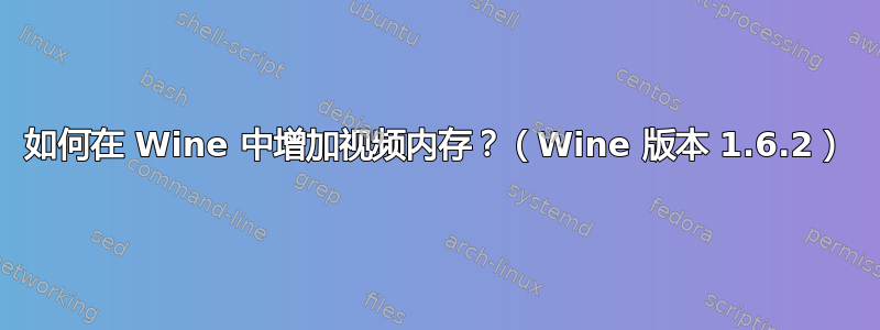 如何在 Wine 中增加视频内存？（Wine 版本 1.6.2）