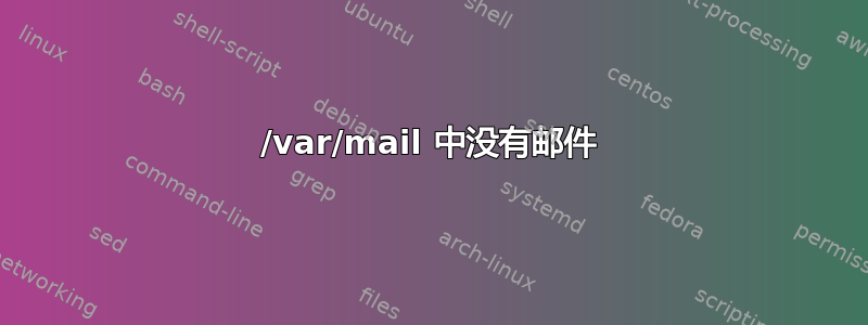 /var/mail 中没有邮件