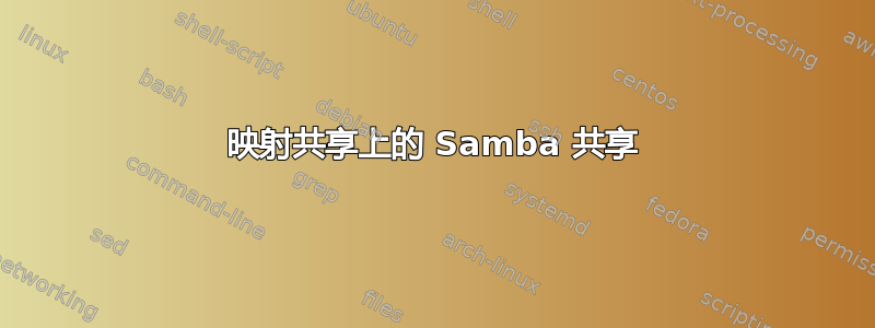 映射共享上的 Samba 共享