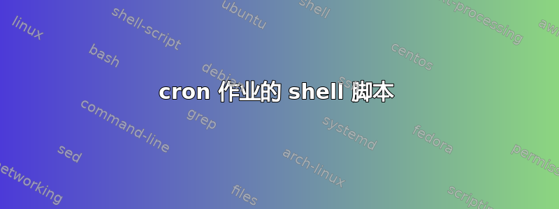 cron 作业的 shell 脚本