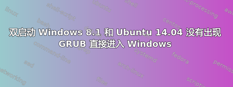 双启动 Windows 8.1 和 Ubuntu 14.04 没有出现 GRUB 直接进入 Windows