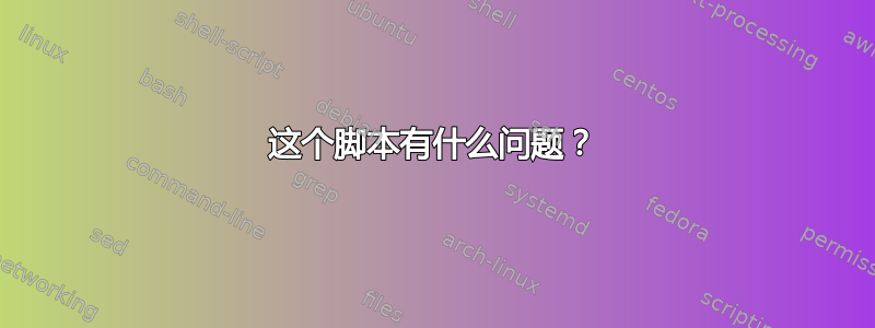 这个脚本有什么问题？