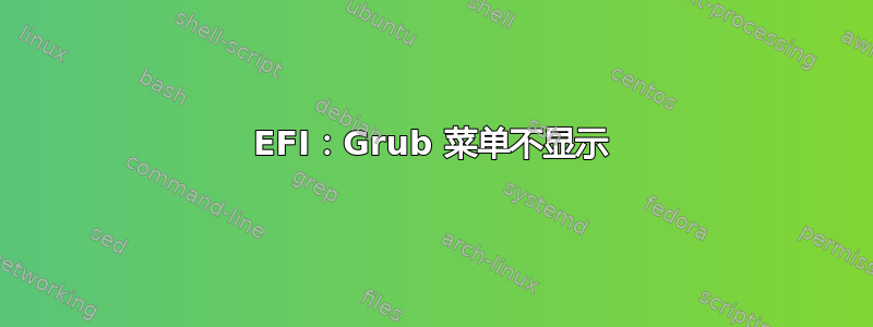 EFI：Grub 菜单不显示