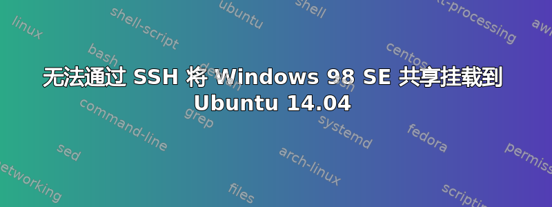 无法通过 SSH 将 Windows 98 SE 共享挂载到 Ubuntu 14.04