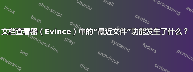 文档查看器（Evince）中的“最近文件”功能发生了什么？