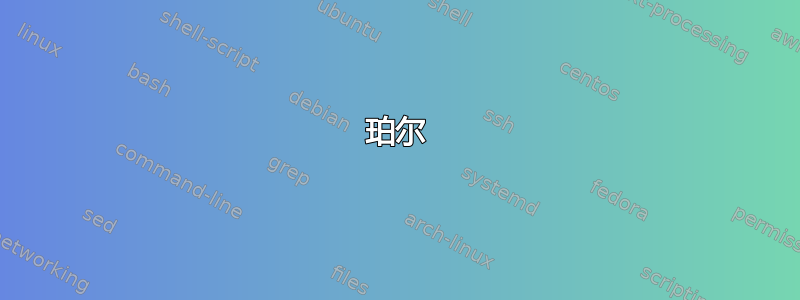 珀尔