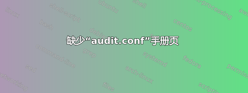 缺少“audit.conf”手册页