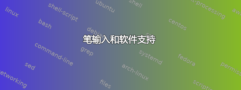 笔输入和软件支持