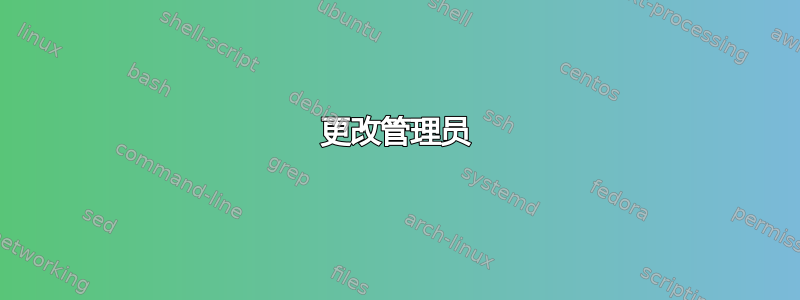 更改管理员