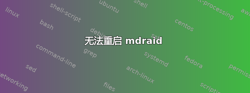 无法重启 mdraid