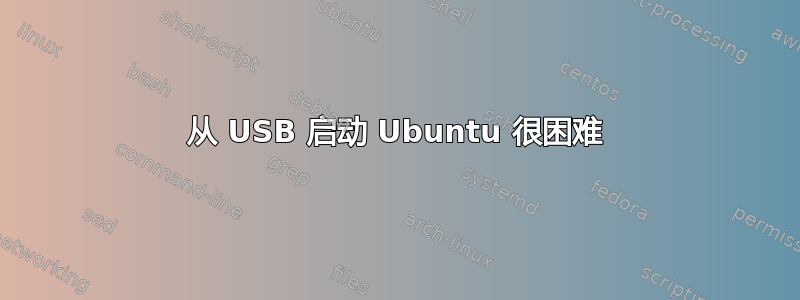 从 USB 启动 Ubuntu 很困难