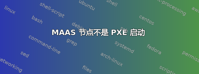 MAAS 节点不是 PXE 启动