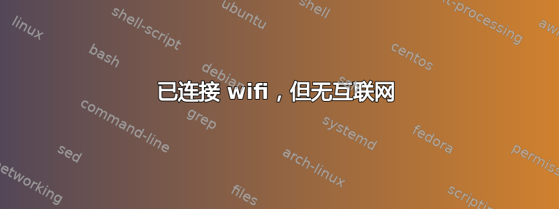 已连接 wifi，但无互联网