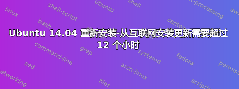 Ubuntu 14.04 重新安装-从互联网安装更新需要超过 12 个小时