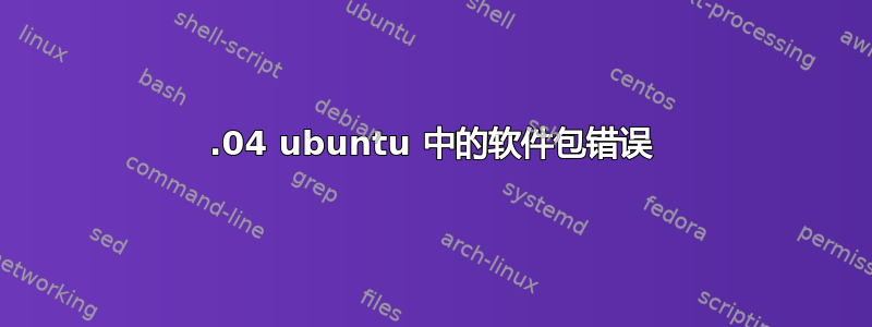 12.04 ubuntu 中的软件包错误