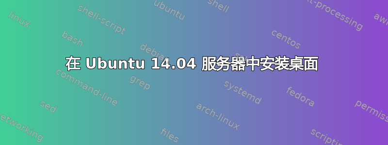 在 Ubuntu 14.04 服务器中安装桌面