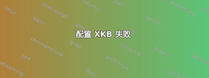 配置 XKB 失败