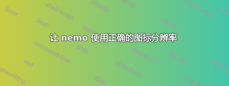 让 nemo 使用正确的图标分辨率