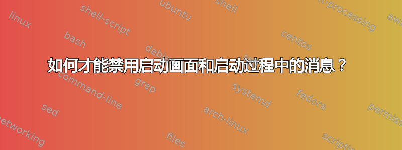 如何才能禁用启动画面和启动过程中的消息？