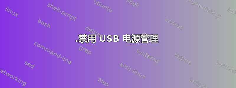 1.禁用 USB 电源管理