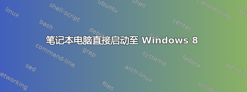 笔记本电脑直接启动至 Windows 8