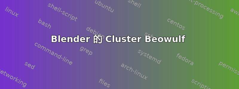 Blender 的 Cluster Beowulf