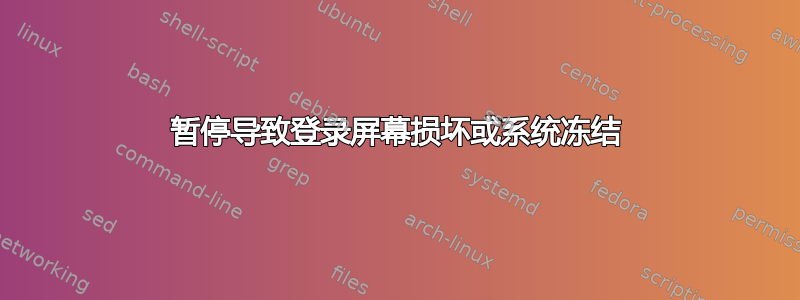 暂停导致登录屏幕损坏或系统冻结