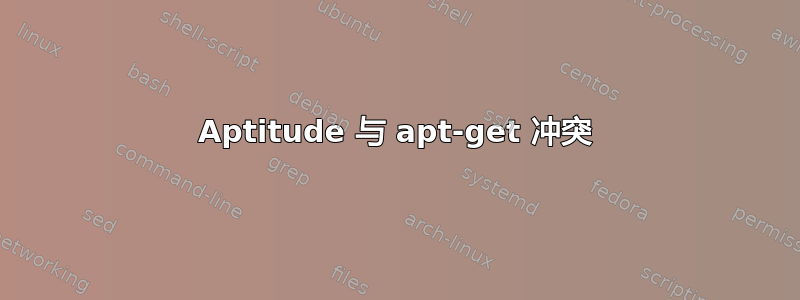 Aptitude 与 apt-get 冲突