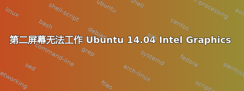 第二屏幕无法工作 Ubuntu 14.04 Intel Graphics