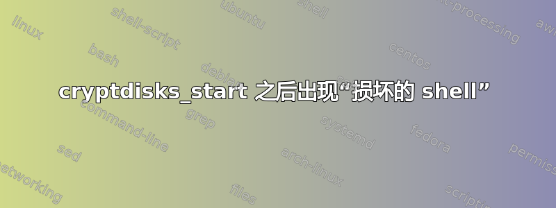 cryptdisks_start 之后出现“损坏的 shell”