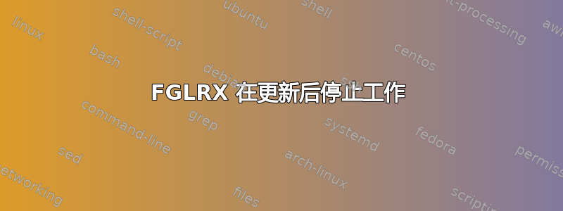 FGLRX 在更新后停止工作