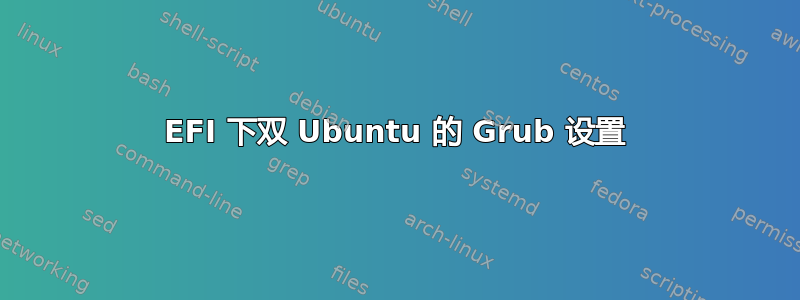 EFI 下双 Ubuntu 的 Grub 设置