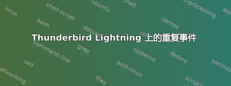 Thunderbird Lightning 上的重复事件