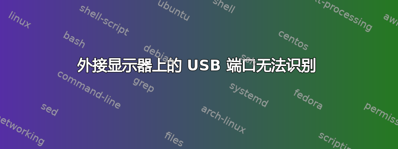 外接显示器上的 USB 端口无法识别