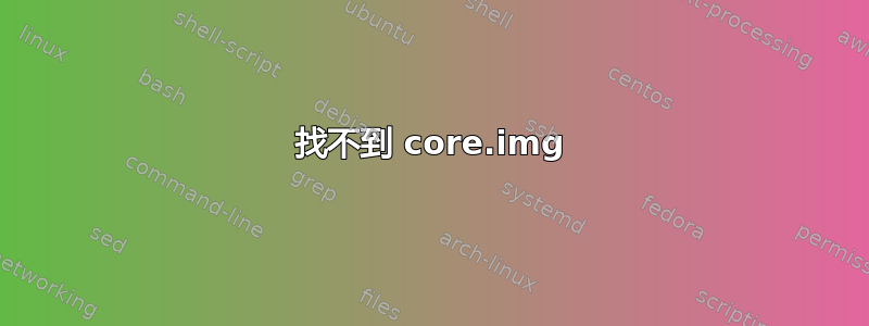 找不到 core.img