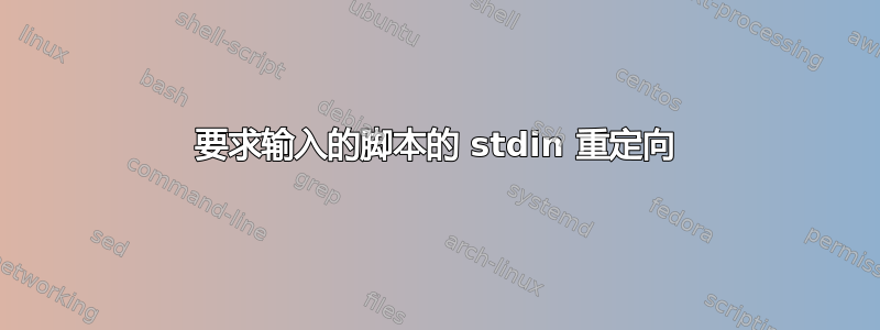 要求输入的脚本的 stdin 重定向