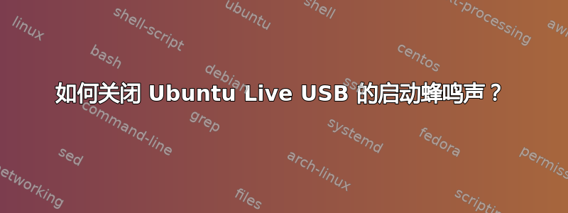 如何关闭 Ubuntu Live USB 的启动蜂鸣声？