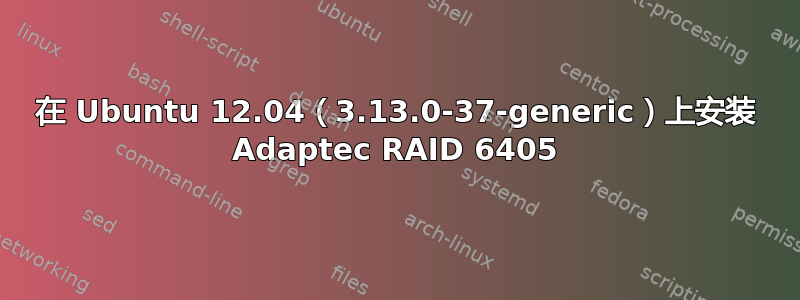 在 Ubuntu 12.04（3.13.0-37-generic）上安装 Adaptec RAID 6405