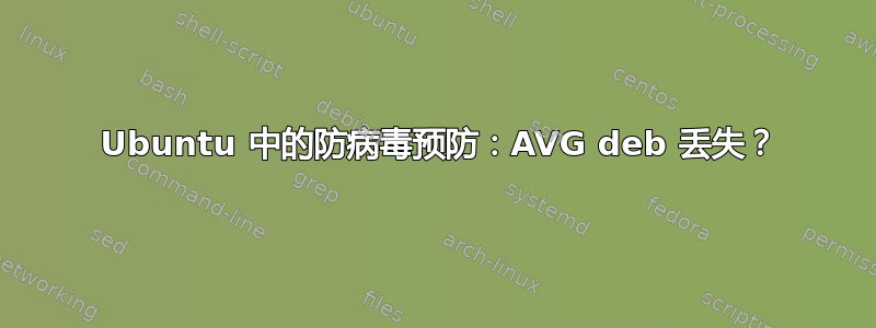 2014 Ubuntu 中的防病毒预防：AVG deb 丢失？