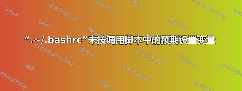 “.~/.bashrc”未按调用脚本中的预期设置变量