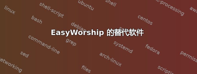 EasyWorship 的替代软件