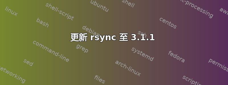 更新 rsync 至 3.1.1