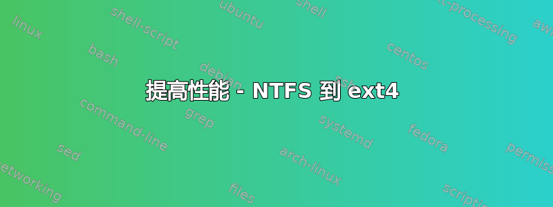 提高性能 - NTFS 到 ext4